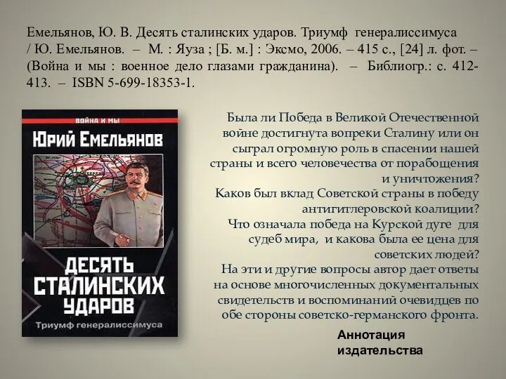 Емельянов, Ю. В. Десять сталинских ударов. Триумф генералиссимуса / Ю. Емельянов. –