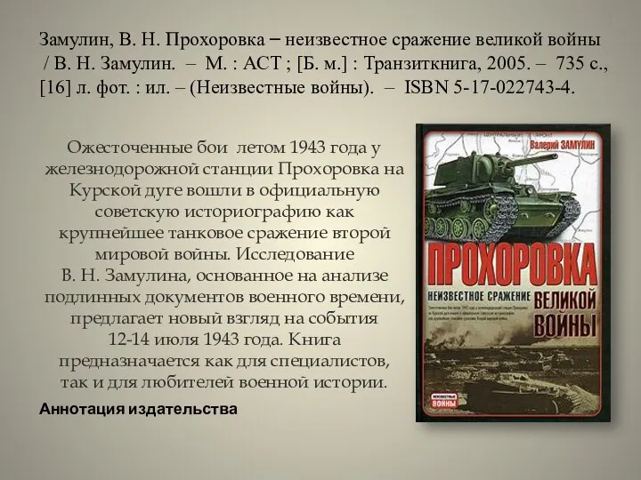 Замулин, В. Н. Прохоровка – неизвестное сражение великой войны / В. Н.