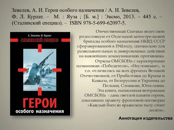 Зевелев, А. И. Герои особого назначения / А. И. Зевелев, Ф. Л.