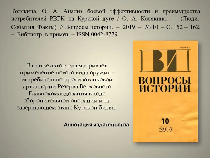 Колякина, О. А. Анализ боевой эффективности и преимущества истребителей РВГК на Курской