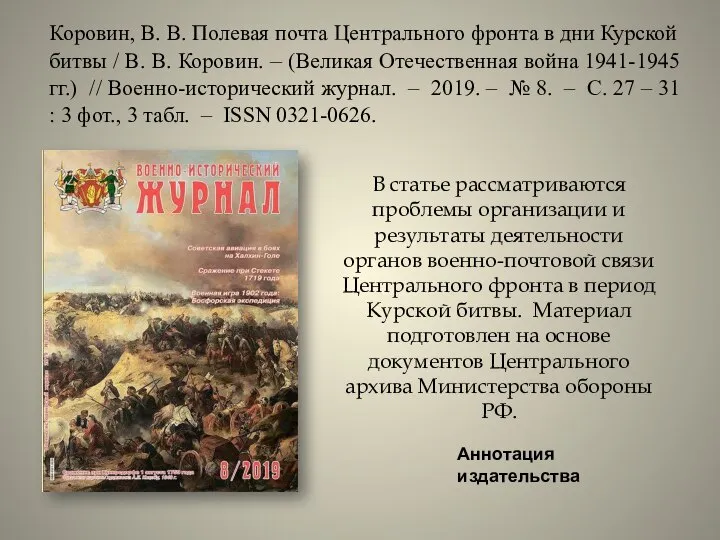 Коровин, В. В. Полевая почта Центрального фронта в дни Курской битвы /