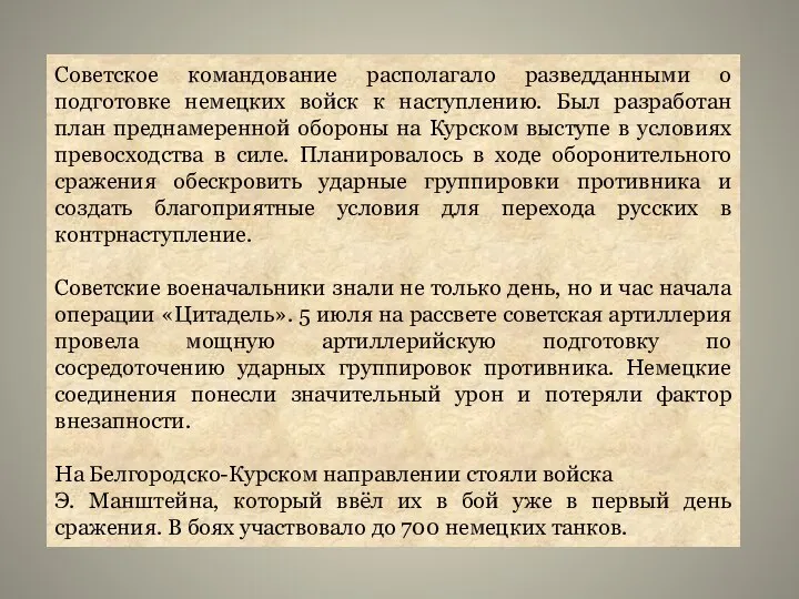 Советское командование располагало разведданными о подготовке немецких войск к наступлению. Был разработан