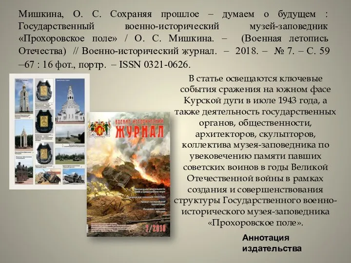 Мишкина, О. С. Сохраняя прошлое – думаем о будущем : Государственный военно-исторический