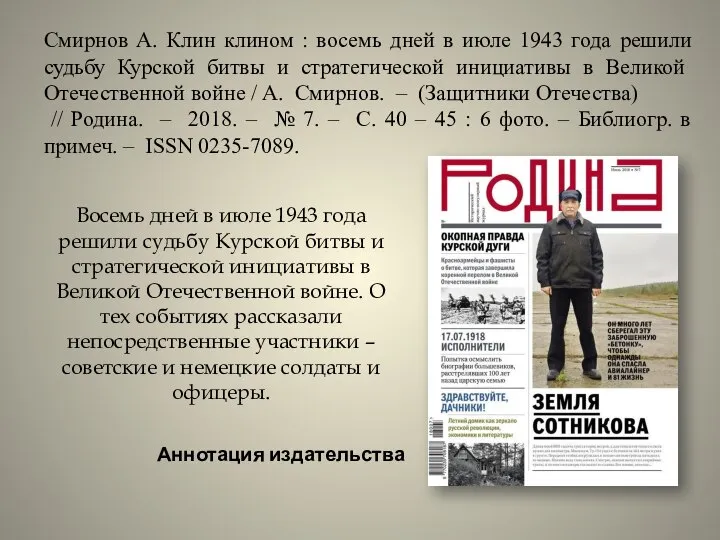 Смирнов А. Клин клином : восемь дней в июле 1943 года решили