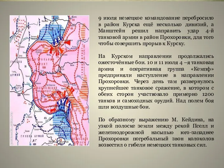 9 июля немецкое командование перебросило в район Курска ещё несколько дивизий, а