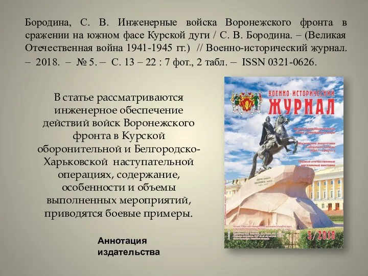 Бородина, С. В. Инженерные войска Воронежского фронта в сражении на южном фасе