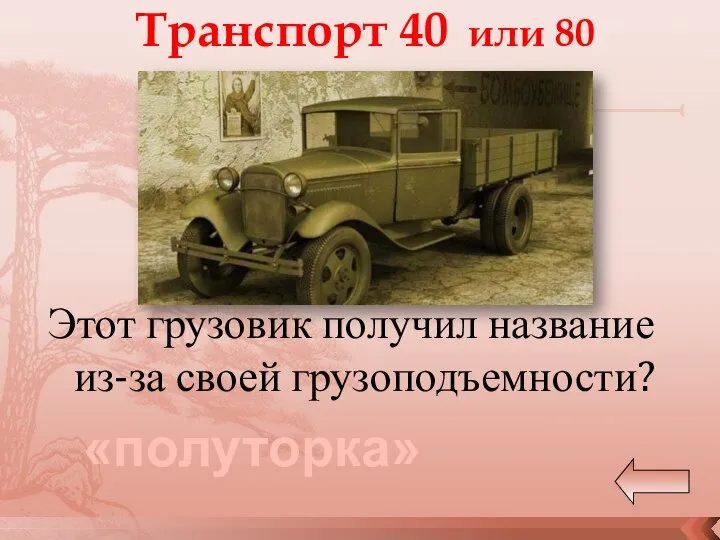 Транспорт 40 или 80 Этот грузовик получил название из-за своей грузоподъемности? «полуторка»