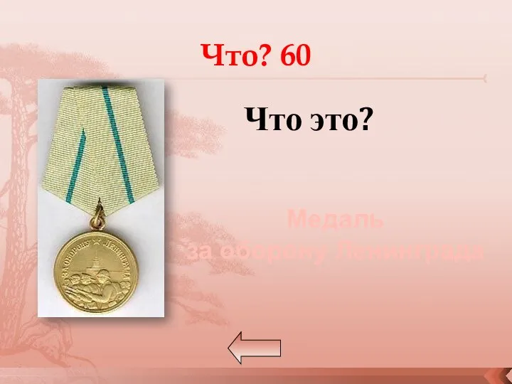 Что? 60 Что это? Медаль за оборону Ленинграда