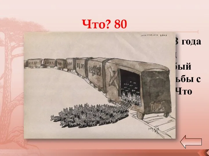 Что? 80 В январе 1943 года в Ленинград прибыл особый груз для