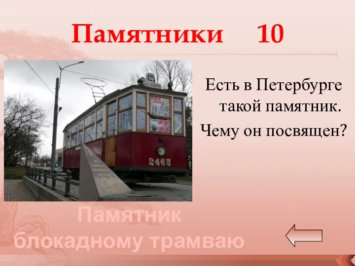 Есть в Петербурге такой памятник. Чему он посвящен? Памятник блокадному трамваю Памятники 10