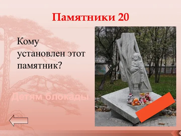 Памятники 20 Кому установлен этот памятник? Детям блокады