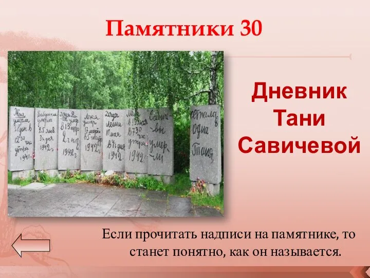 Памятники 30 Если прочитать надписи на памятнике, то станет понятно, как он называется. Дневник Тани Савичевой