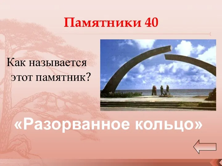 Памятники 40 Как называется этот памятник? «Разорванное кольцо»