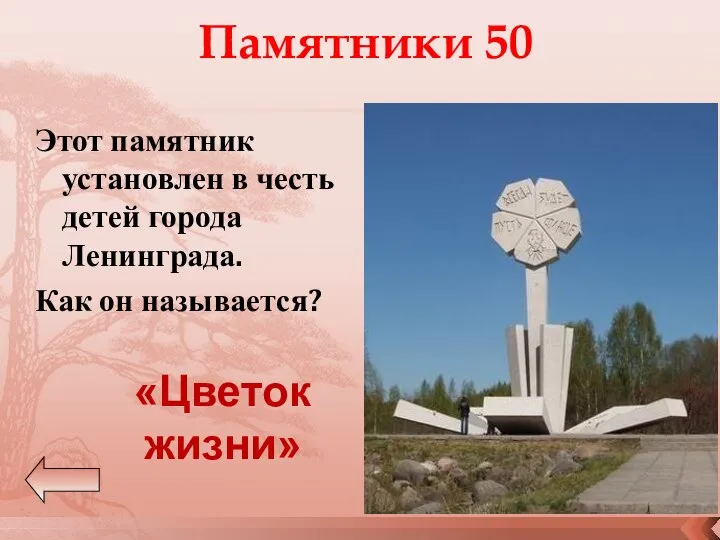 Памятники 50 Этот памятник установлен в честь детей города Ленинграда. Как он называется? «Цветок жизни»