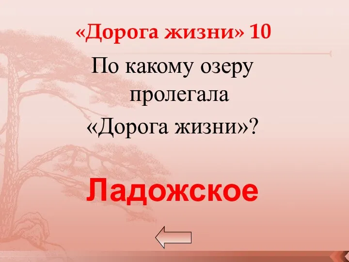 «Дорога жизни» 10 По какому озеру пролегала «Дорога жизни»? Ладожское