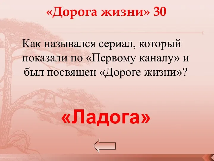 Как назывался сериал, который показали по «Первому каналу» и был посвящен «Дороге