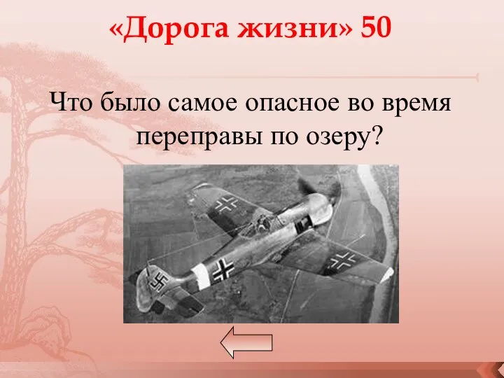 Что было самое опасное во время переправы по озеру? «Дорога жизни» 50