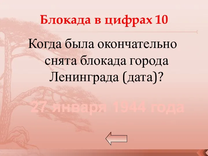 Блокада в цифрах 10 Когда была окончательно снята блокада города Ленинграда (дата)? 27 января 1944 года