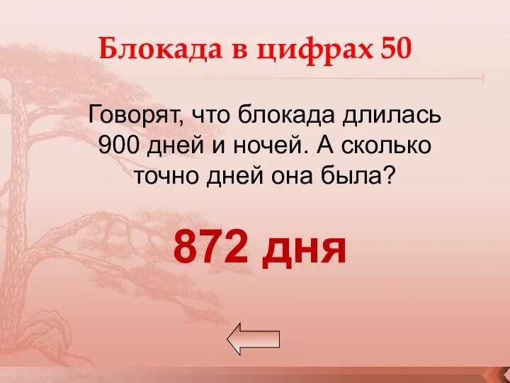 Блокада в цифрах 50 Говорят, что блокада длилась 900 дней и ночей.