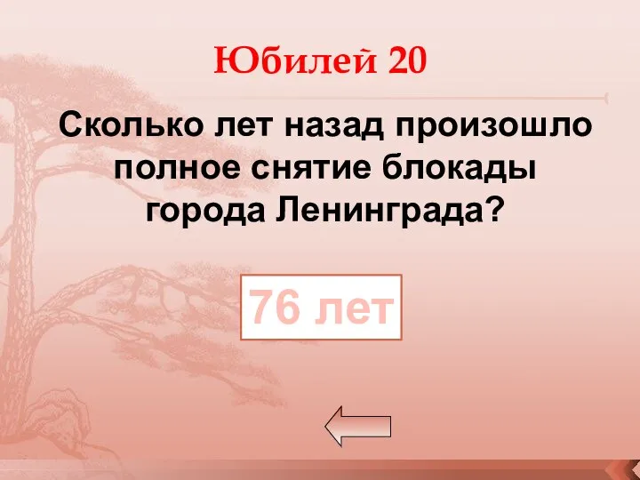 Сколько лет назад произошло полное снятие блокады города Ленинграда? Юбилей 20 76 лет