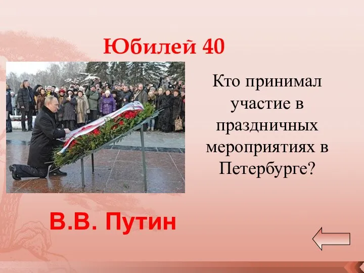 Юбилей 40 Кто принимал участие в праздничных мероприятиях в Петербурге? В.В. Путин