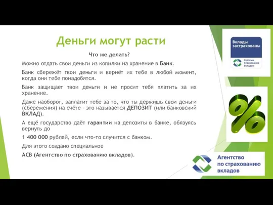 Деньги могут расти Что же делать? Можно отдать свои деньги из копилки