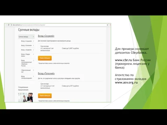 Для примера скриншот депозитов Сбербанка. www.cbr.ru Банк России (проверяем лицензию у банка)