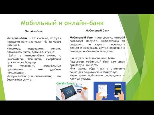 Мобильный и онлайн-банк Онлайн-банк Интернет-банк — это система, которая позволяет получать услуги