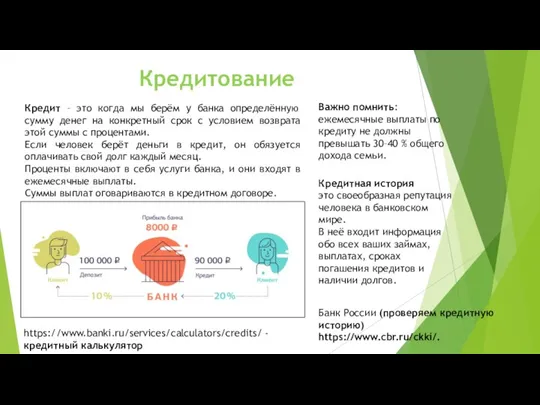 Кредитование Кредит – это когда мы берём у банка определённую сумму денег