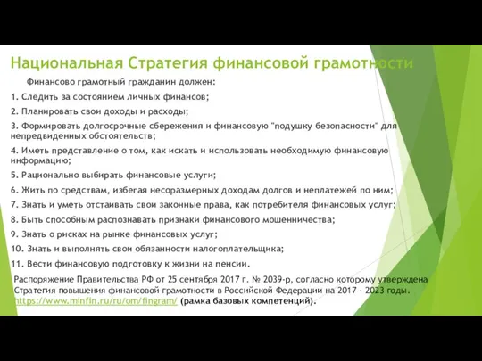 Национальная Стратегия финансовой грамотности Финансово грамотный гражданин должен: 1. Следить за состоянием