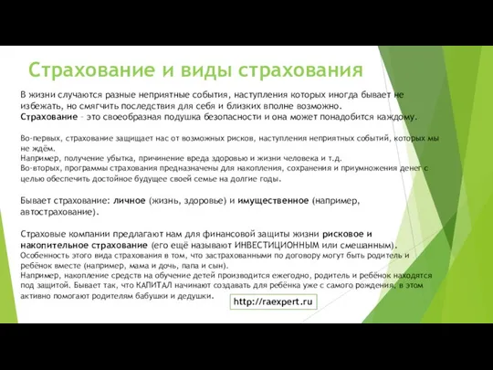 Страхование и виды страхования В жизни случаются разные неприятные события, наступления которых