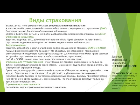 Виды страхования Знаешь ли ты, что страхование бывает добровольным и обязательным? У