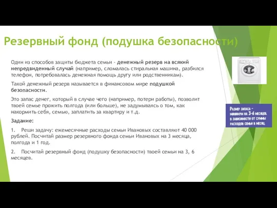 Резервный фонд (подушка безопасности) Один из способов защиты бюджета семьи - денежный