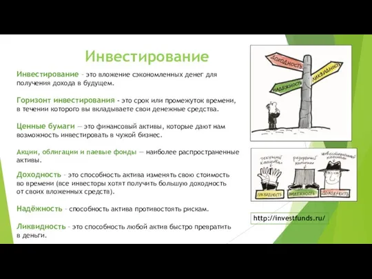 Инвестирование Инвестирование – это вложение сэкономленных денег для получения дохода в будущем.