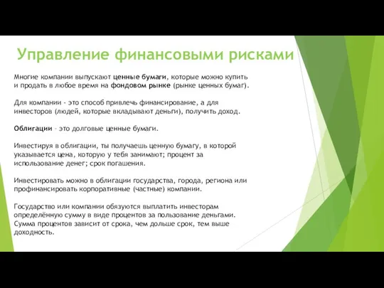 Управление финансовыми рисками Многие компании выпускают ценные бумаги, которые можно купить и