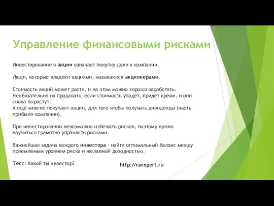 Управление финансовыми рисками Инвестирование в акции означает покупку доли в компании. Люди,