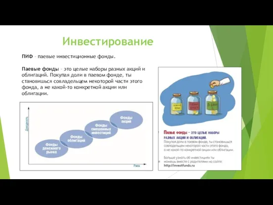 Инвестирование ПИФ – паевые инвестиционные фонды. Паевые фонды – это целые наборы