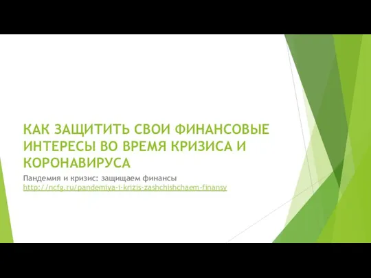 КАК ЗАЩИТИТЬ СВОИ ФИНАНСОВЫЕ ИНТЕРЕСЫ ВО ВРЕМЯ КРИЗИСА И КОРОНАВИРУСА Пандемия и кризис: защищаем финансы http://ncfg.ru/pandemiya-i-krizis-zashchishchaem-finansy