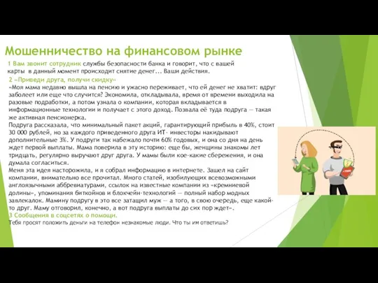 1 Вам звонит сотрудник службы безопасности банка и говорит, что с вашей