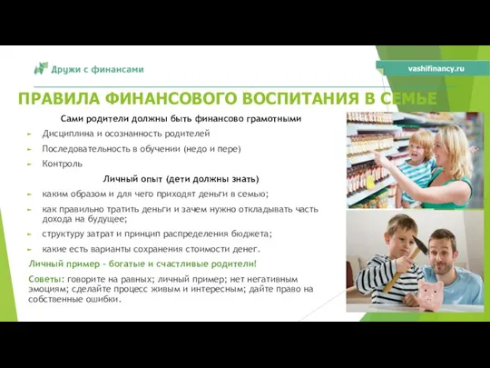 ПРАВИЛА ФИНАНСОВОГО ВОСПИТАНИЯ В СЕМЬЕ Сами родители должны быть финансово грамотными Дисциплина