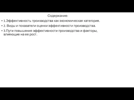 Содержание: 1.Эффективность производства как экономическая категория. 2. Виды и показатели оценки эффективности