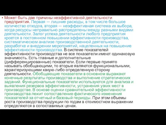 Может быть две причины неэффективной деятельности предприятия. Первая — лишние расходы, в