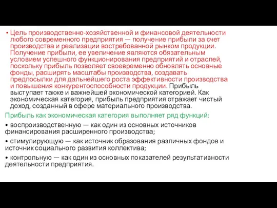 Цель производственно-хозяйственной и финансовой деятельности любого современного предприятия — получение прибыли за