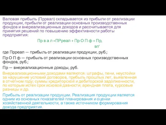 Валовая прибыль (Пррвал) складывается из прибыли от реализации продукции, прибыли от реализации