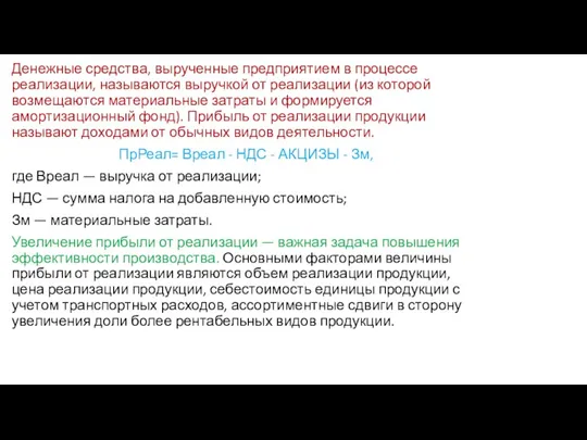 Денежные средства, вырученные предприятием в процессе реализации, называются выручкой от реализации (из