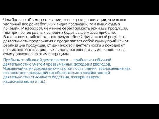 Чем больше объем реализации, выше цена реализации, чем выше удельный вес рентабельных