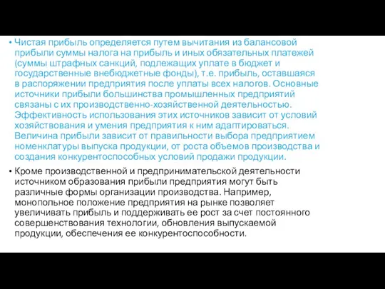 Чистая прибыль определяется путем вычитания из балансовой прибыли суммы налога на прибыль