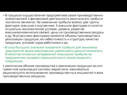 В процессе осуществления предприятием своей производственно-хозяйственной и финансовой деятельности величина его прибыли