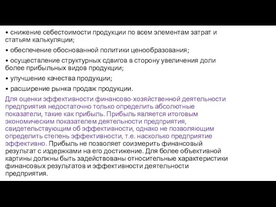 • снижение себестоимости продукции по всем элементам затрат и статьям калькуляции; •