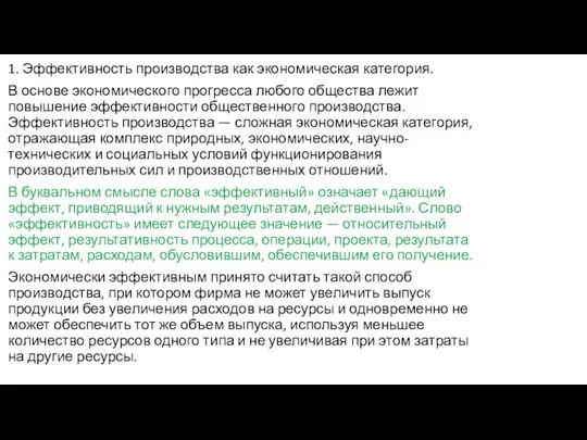 1. Эффективность производства как экономическая категория. В основе экономического прогресса любого общества